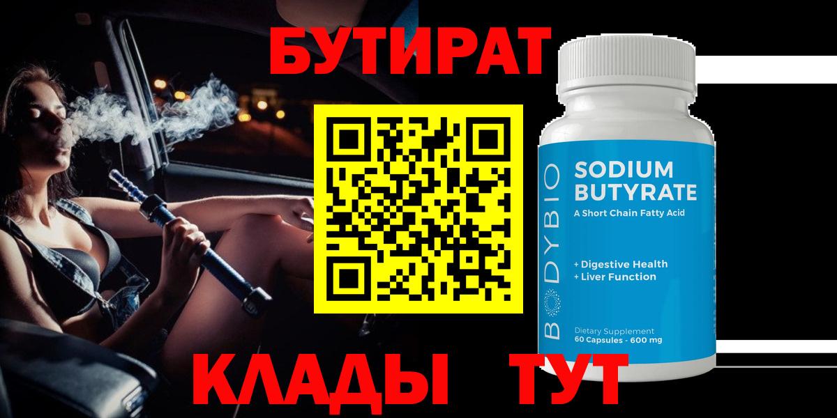 Новочебоксарск  БУТИРАТ BDO 33%  Вход с VPN 