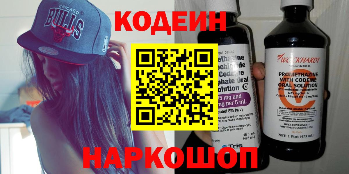 Новочебоксарск  Codein напиток Lean (лин)  Вход с VPN  Кодеиновый сироп Lean Purple Drank 